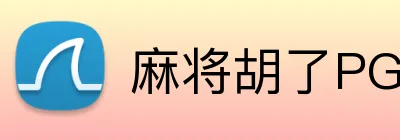麻将胡了PG官网 logo