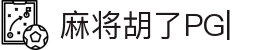 麻将胡了-PG电子中国官方-PGSoft